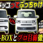 【NBOXと比較】脅威の100万円台EV軽自動車！BYD新型ラッコは王者と比較してぶっちゃけどうなのか【現役カーデザイナー比較】