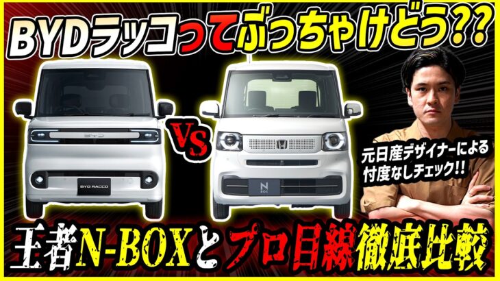 【NBOXと比較】脅威の100万円台EV軽自動車！BYD新型ラッコは王者と比較してぶっちゃけどうなのか【現役カーデザイナー比較】