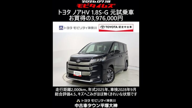 トヨタ ノアHV 1.8S-G 元試乗車､走行距離2,000km､年式2025年､車検2028年9月､総合評価4.5､キズへこみがほぼ無くきれいな状態です､お買得の3,976,000円