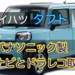 タフトパノラマモニター付きに市販ナビ取付！