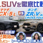 新型 マツダ CX-5＆ホンダ ZR-Vを徹底比較！ 人気ミドルサイズSUVのデザインや使い勝手を詳細に解説【辰己英治の徹底レビュー】