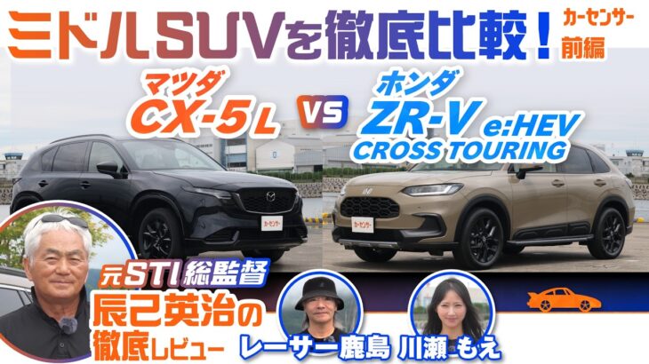 新型 マツダ CX-5＆ホンダ ZR-Vを徹底比較！ 人気ミドルサイズSUVのデザインや使い勝手を詳細に解説【辰己英治の徹底レビュー】