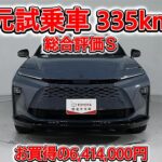 トヨタ クラウンエステートHV 2.5Z 70th 元試乗車､走行距離335km､年式2025年､車検2028年12月､総合評価Ｓ､ほぼ新車に近い状態です､お買得の6,414,000円