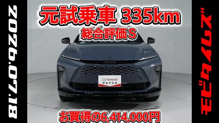 トヨタ クラウンエステートHV 2.5Z 70th 元試乗車､走行距離335km､年式2025年､車検2028年12月､総合評価Ｓ､ほぼ新車に近い状態です､お買得の6,414,000円