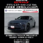 トヨタ クラウンエステートHV 2.5Z 70th 元試乗車､走行距離335km､年式2025年､車検2028年12月､総合評価Ｓ､ほぼ新車に近い状態です､お買得の6,414,000円