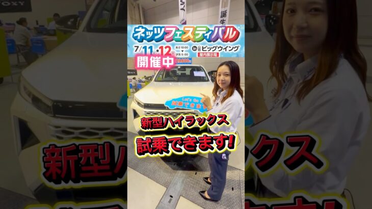 【蔵出し】新型ハイラックス試乗できます(2026/7/11) #ネッツトヨタ山形 #ハイラックス #HILUX
