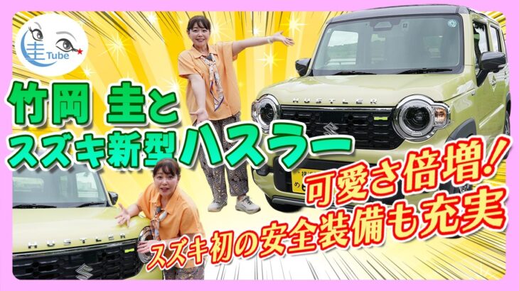 竹岡 圭とスズキ新型ハスラー「可愛さ倍増！スズキ初の安全装備も充実」【TAKEOKA KEI ×SUZUKI HUSTLER HYBRID X】