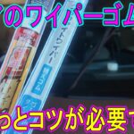 【梅雨】アリアのワイパーゴム交換、ちょっとコツが必要なので気を付けてね。