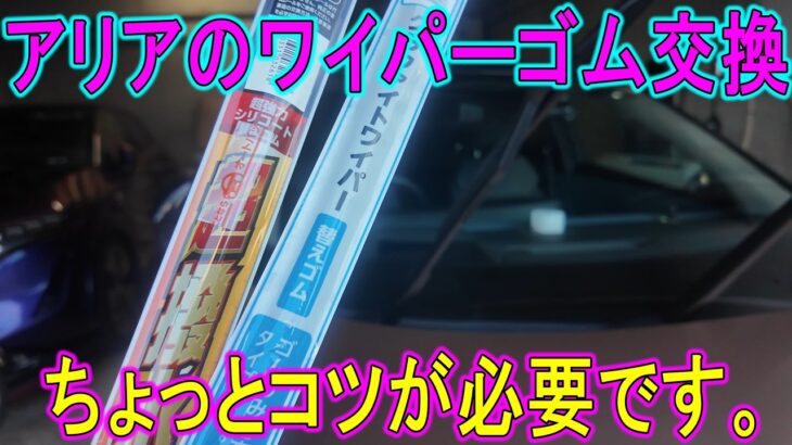 【梅雨】アリアのワイパーゴム交換、ちょっとコツが必要なので気を付けてね。