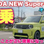 ホンダ 新型 スーパーワン 試乗！妻の一言で決定したこととは⁉︎HONDA NEW Super ONE Test Drive