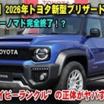 2026年、トヨタ・ブリザードが日本市場を完全制覇する理由