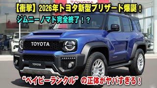 2026年、トヨタ・ブリザードが日本市場を完全制覇する理由