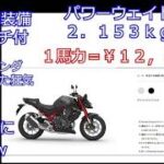 CB750ホーネットE-clutch パワーウエイトレシオ２，１５３ｋｇ/１ＰＳ　(2026)