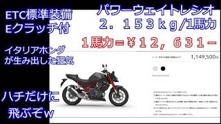 CB750ホーネットE-clutch パワーウエイトレシオ２，１５３ｋｇ/１ＰＳ　(2026)