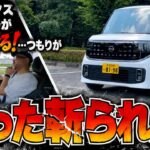 先代ルークス(現)オーナーが新型ルークスを”ぶった斬る”…つもりが返り討ちに！？ヤバい走りは圧巻です…。