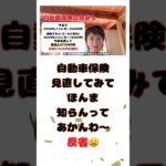 【自動車保険】年間78360円→年間21340円に！年間57020円節約できた見直し方法をお話しします#shorts #固定費削減 #自動車保険 #保険見直し