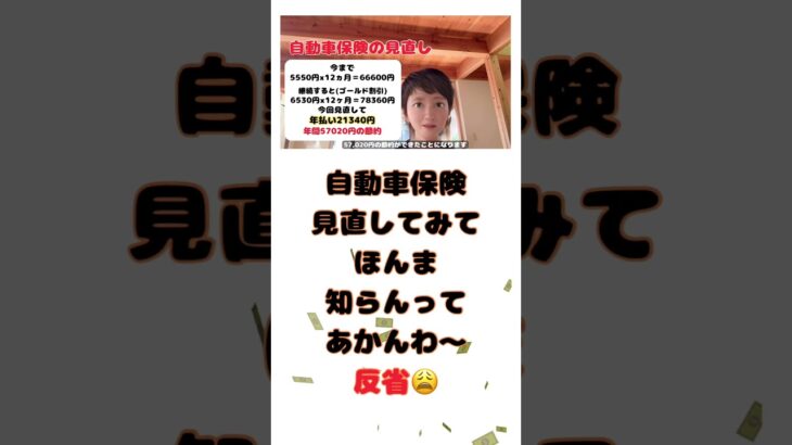 【自動車保険】年間78360円→年間21340円に！年間57020円節約できた見直し方法をお話しします#shorts #固定費削減 #自動車保険 #保険見直し
