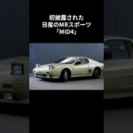 【メディア試乗会に向け徹底チューニング】幻となった日産ミッドシップスポーツ計画（第3回）