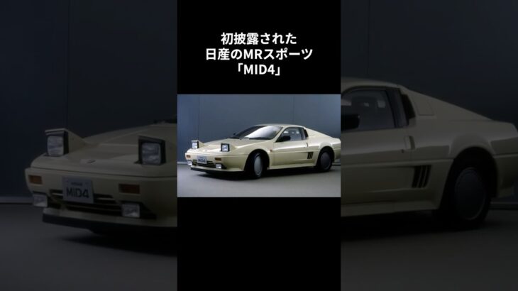 【メディア試乗会に向け徹底チューニング】幻となった日産ミッドシップスポーツ計画（第3回）