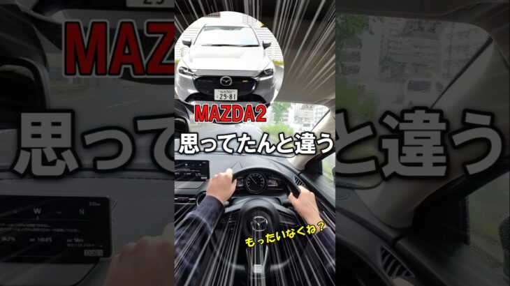【試乗レビュー】間もなく生産終了のMAZDA2は見た目と走りは全然違う…　　#mazda  #マツダ  #デミオ