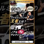 ノア＆ヴォクシーvsセレナ 比較　セレナを試乗して分かったミドルミニバンの王者とは？ #トヨタ #automobile #automobile #愛車紹介 #toyota