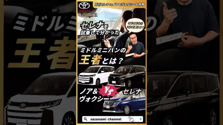 ノア＆ヴォクシーvsセレナ 比較　セレナを試乗して分かったミドルミニバンの王者とは？ #トヨタ #automobile #automobile #愛車紹介 #toyota