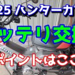 ct125 ハンターカブ　バッテリー交換　ポイントはここ