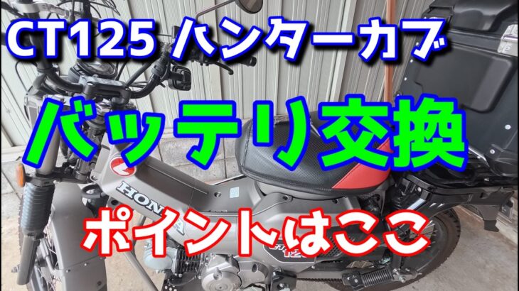 ct125 ハンターカブ　バッテリー交換　ポイントはここ