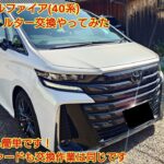 夏本番前に交換をしよう！トヨタ ヴェルファイア40系 エアコンフィルター交換やってみた！交換作業はとても簡単です 40系アルファード他 大体の車両も交換作業は同じです。