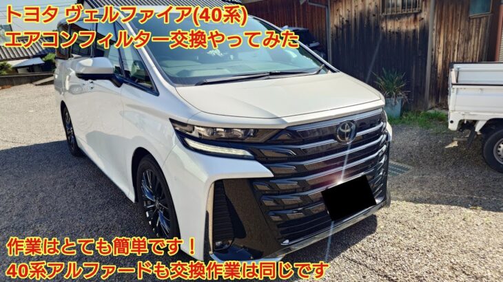 夏本番前に交換をしよう！トヨタ ヴェルファイア40系 エアコンフィルター交換やってみた！交換作業はとても簡単です 40系アルファード他 大体の車両も交換作業は同じです。