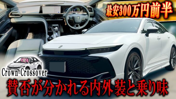 【試乗レビュー】中古が買いやすい”噂”のクラウンの乗り心地・高級感をチェック | トヨタ クラウンクロスオーバー Zグレード【中古車情報】【四国めたん解説実況】