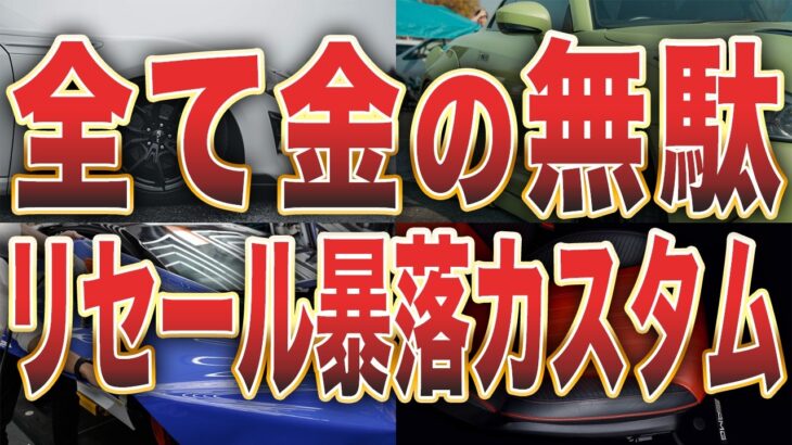 100万円かけても査定はマイナス…愛車の価値を破壊するカスタム9選