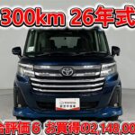 トヨタ ルーミー 1.0カスタムG 元試乗車､走行距離300km､年式2026年､車検2029年3月､総合評価６､中古車としては最高の状態です､お買得の2,148,000円