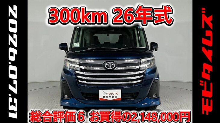 トヨタ ルーミー 1.0カスタムG 元試乗車､走行距離300km､年式2026年､車検2029年3月､総合評価６､中古車としては最高の状態です､お買得の2,148,000円