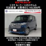 トヨタ ルーミー 1.0カスタムG 元試乗車､走行距離300km､年式2026年､車検2029年3月､総合評価６､中古車としては最高の状態です､お買得の2,148,000円
