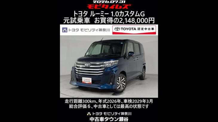 トヨタ ルーミー 1.0カスタムG 元試乗車､走行距離300km､年式2026年､車検2029年3月､総合評価６､中古車としては最高の状態です､お買得の2,148,000円