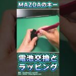 【クルマDIY】MAZDAキーレスの電池交換は55秒で終わる！CR2032の替え方　ラッピングの詳細は概要欄へ！
