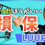 LUUP利用者必見！入っていたほうが良い保険とは？