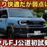 ランクルFJ 想像以上に静かで洗練！ジムニーとは別物、唯一の弱点は高速の6AT【公道初試乗】