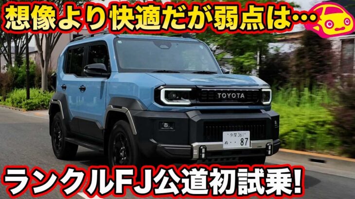 ランクルFJ 想像以上に静かで洗練！ジムニーとは別物、唯一の弱点は高速の6AT【公道初試乗】