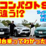 【人気コンパクトSUVどう違う!?】フィアット600・ヤリスクロス・新型キックスを3台乗り比べ！