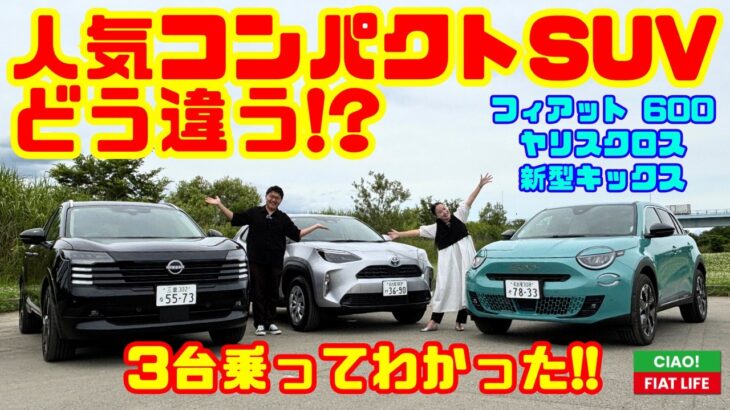 【人気コンパクトSUVどう違う!?】フィアット600・ヤリスクロス・新型キックスを3台乗り比べ！