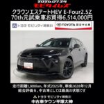 トヨタ クラウンエステートHEV E-Four 2.5Z 70th 元試乗車､走行距離1,000km､年式2025年､車検2028年12月､総合評価６､お買得の6,514,000円