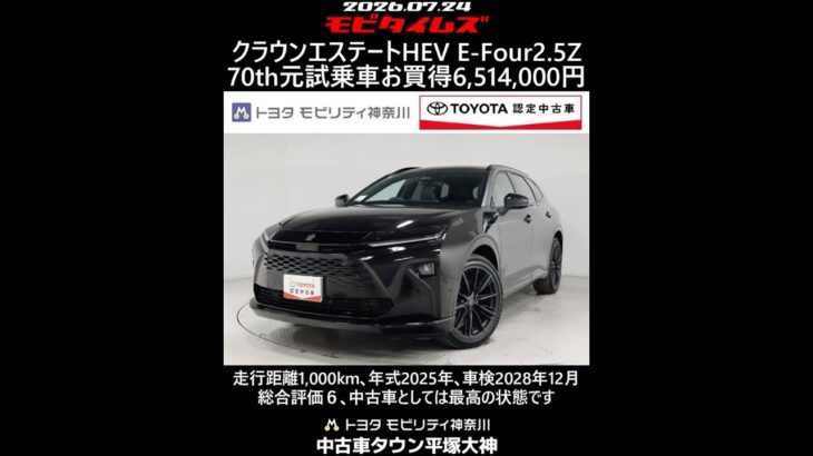 トヨタ クラウンエステートHEV E-Four 2.5Z 70th 元試乗車､走行距離1,000km､年式2025年､車検2028年12月､総合評価６､お買得の6,514,000円