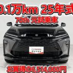 トヨタ クラウンエステートHEV E-Four 2.5Z 70th 元試乗車､走行距離1,000km､年式2025年､車検2028年12月､総合評価６､お買得の6,514,000円