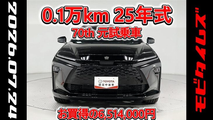トヨタ クラウンエステートHEV E-Four 2.5Z 70th 元試乗車､走行距離1,000km､年式2025年､車検2028年12月､総合評価６､お買得の6,514,000円