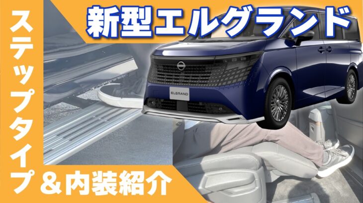 ◤新型エルグランド◢ステップタイプ＆内装をじっくり見る　#福島日産　#エルグランドと過ごす　#新型エルグランド