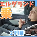 【新型エルグランド】史上初!?2列目の乗り心地が気になる！試乗レビュー【日産神奈川】