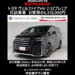 トヨタ ヴェルファイアHV 2.5Zプレミア 元試乗車､走行距離1,000km､年式2025年､車検2028年12月､総合評価Ｓ､ほぼ新車に近い状態です､お買得の6,518,000円