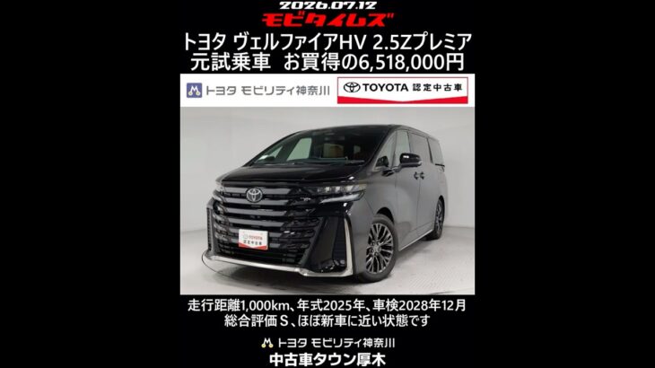トヨタ ヴェルファイアHV 2.5Zプレミア 元試乗車､走行距離1,000km､年式2025年､車検2028年12月､総合評価Ｓ､ほぼ新車に近い状態です､お買得の6,518,000円